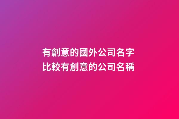 有創意的國外公司名字 比較有創意的公司名稱